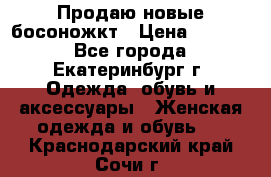 Продаю новые босоножкт › Цена ­ 3 800 - Все города, Екатеринбург г. Одежда, обувь и аксессуары » Женская одежда и обувь   . Краснодарский край,Сочи г.